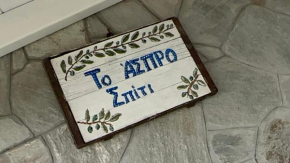 Το Άσπρο Σπίτι